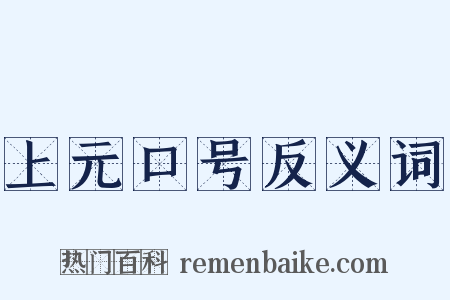 上元口号反义词是什么意思的图片